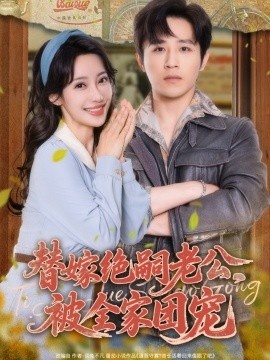 《替嫁绝嗣老公，被全家团宠》短剧高清全集免费在线观看