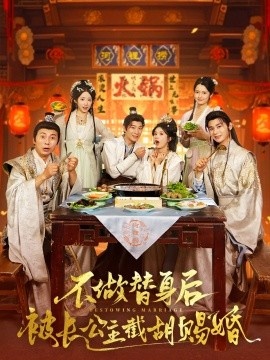 《不做替身后被长公主截胡赐婚》短剧高清全集免费在线观看