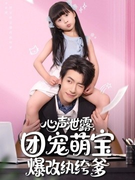 《心声泄露，团宠萌宝爆改纨绔爹》短剧高清全集免费在线观看