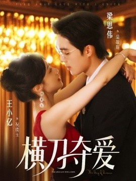 《横刀夺爱》短剧高清全集免费在线观看