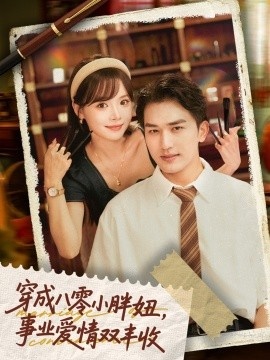 《穿成八零小胖妞，事业爱情双丰收》短剧高清全集免费在线观看