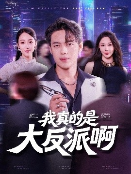 《我真的是大反派啊》短剧高清全集免费在线观看
