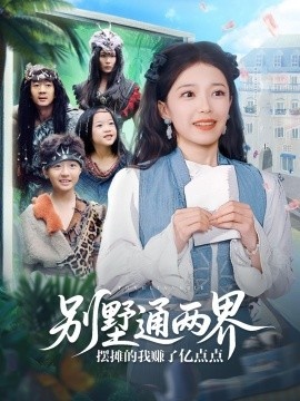 《别墅通两界摆摊的我赚了亿点点》短剧高清全集免费在线观看