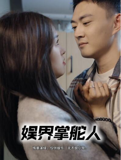 《娱界掌舵人》短剧高清全集免费在线观看