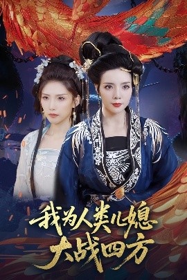 《人类儿媳妖尊婆婆帮你出气》短剧高清全集免费在线观看