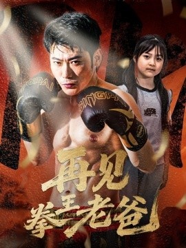 《再见拳王老爸》短剧高清全集免费在线观看