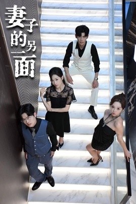 《妻子的另一面》短剧高清全集免费在线观看