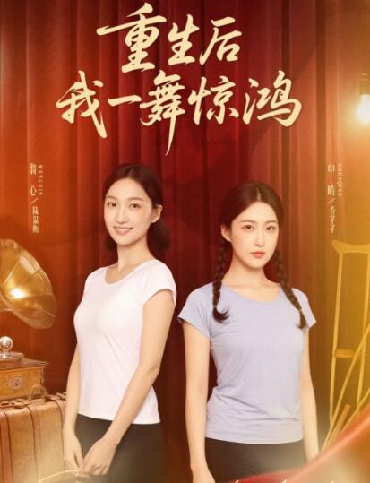 《重生后我一舞惊鸿》短剧高清全集免费在线观看