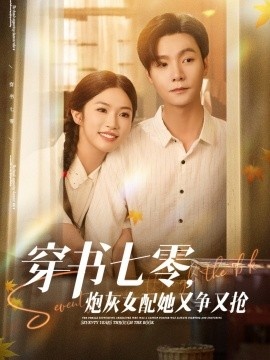 《穿书七零，炮灰女配她又争又抢》短剧高清全集免费在线观看