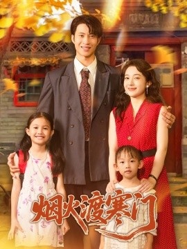 《烟火渡寒门》短剧高清全集免费在线观看