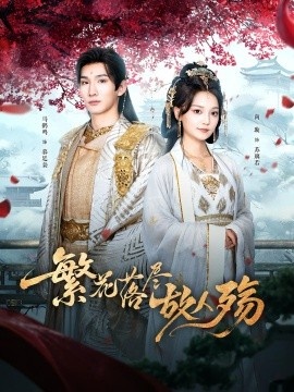 《繁花落尽故人殇》短剧高清全集免费在线观看