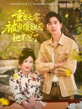 《重生七零，被当傻妞后她不忍了》短剧高清全集免费在线观看