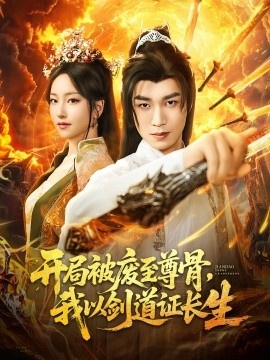 《开局被废至尊骨，我以剑道证长生》短剧高清全集免费在线观看