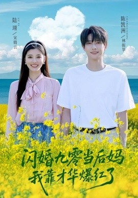 《闪婚九零当后妈，我靠才华爆红了》短剧高清全集免费在线观看