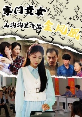 《寒门贵女山沟沟飞出金凤凰》短剧高清全集免费在线观看