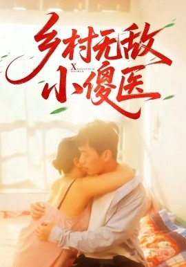 《乡村无敌小傻医》短剧高清全集免费在线观看
