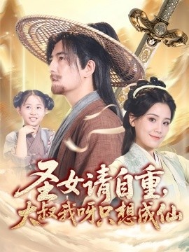 《圣女请自重，大叔我呀只想成仙》短剧高清全集免费在线观看