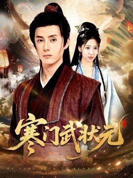 《寒门武状元》短剧高清全集免费在线观看