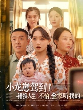 《小龙崽驾到！错换人生，不怕，全家听我的》短剧高清全集免费在线观看