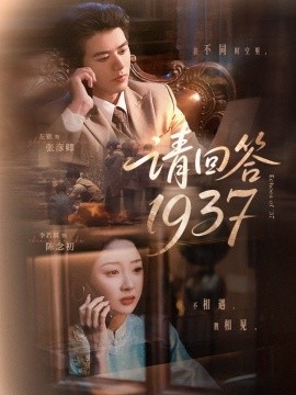 《请回答1937》短剧高清全集免费在线观看