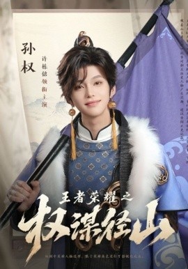 《王者荣耀之权谋径山》短剧高清全集免费在线观看