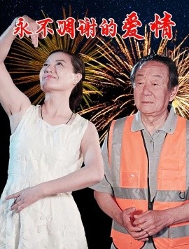 《永不凋谢的爱情》短剧高清全集免费在线观看