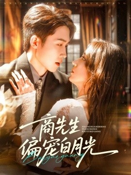 《商先生偏宠白月光》短剧高清全集免费在线观看