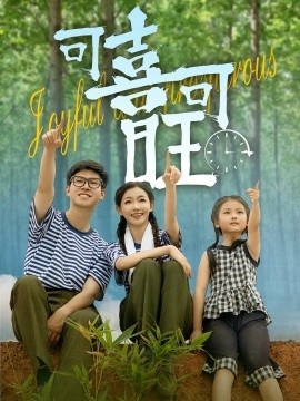 《可喜可旺》短剧高清全集免费在线观看