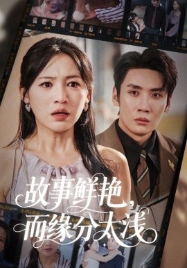 《故事鲜艳,而缘分太浅》短剧高清全集免费在线观看