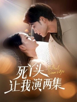 《死丫头让我演两集》短剧高清全集免费在线观看