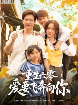 《重生六零，爱要飞奔向你》短剧高清全集免费在线观看