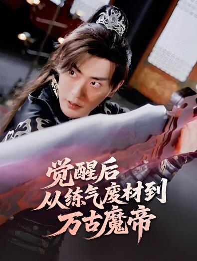 《觉醒后，从练气废材到万古魔帝》短剧高清全集免费在线观看