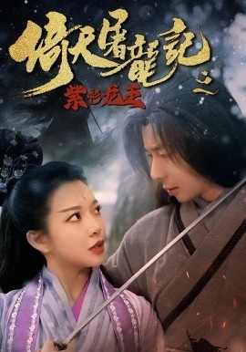 《倚天屠龙记之紫衫龙王》短剧高清全集免费在线观看