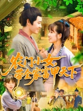 《农门小女，带全家富甲天下》短剧高清全集免费在线观看