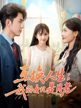 《互换人生:我的女儿是月老》短剧高清全集免费在线观看
