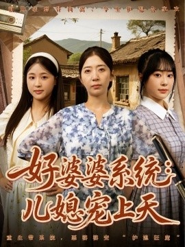 《好婆婆系统：儿媳宠上天》短剧高清全集免费在线观看