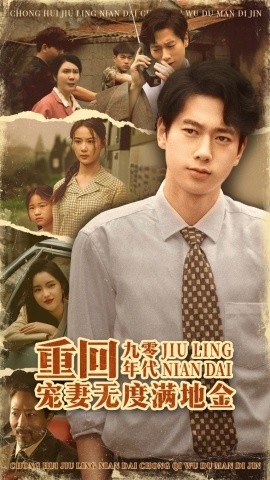 《重回九零年代，宠妻无度满地金》短剧高清全集免费在线观看