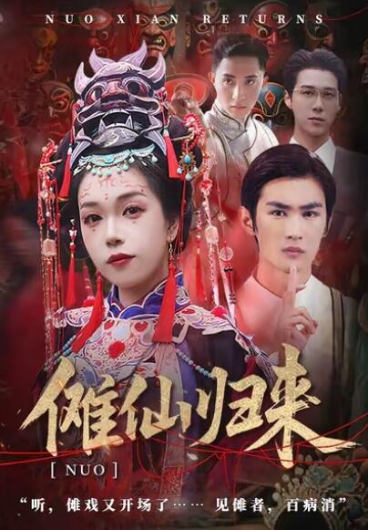 《傩仙归来》短剧高清全集免费在线观看