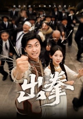 《出拳》短剧高清全集免费在线观看