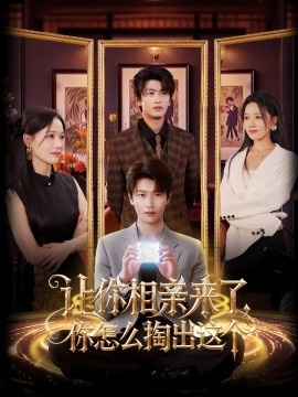 《让你相亲来了，你怎么掏出这个》短剧高清全集免费在线观看