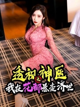 《透视神医之我在花都悬壶济世》短剧高清全集免费在线观看