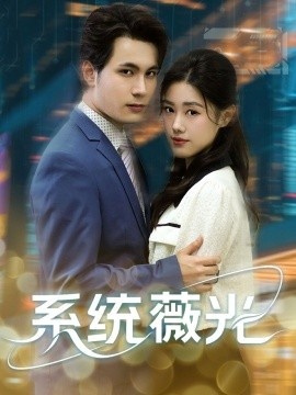《系统薇光》短剧高清全集免费在线观看