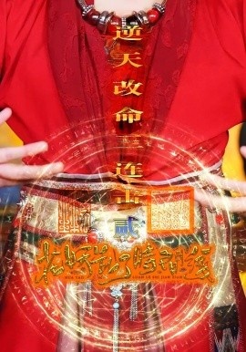 《花妖乱了时间线2：逆天改命三连击》短剧高清全集免费在线观看