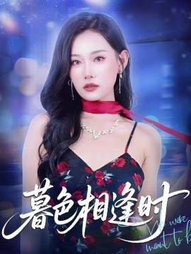 《暮色相逢时》短剧高清全集免费在线观看