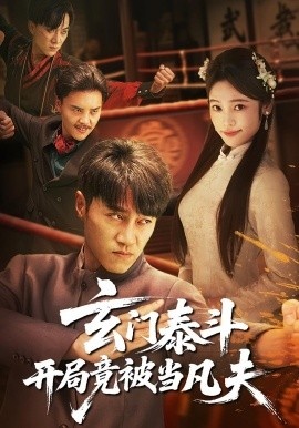 《玄门泰斗开局竟被当凡夫》短剧高清全集免费在线观看