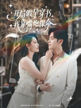 《开局假孕穿书，我靠嘴炮保命》短剧高清全集免费在线观看