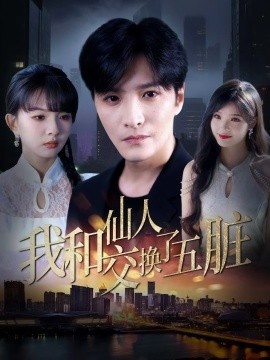 《我和仙人交换了五脏》短剧高清全集免费在线观看