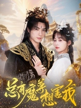 《总有魔尊想害我》短剧高清全集免费在线观看