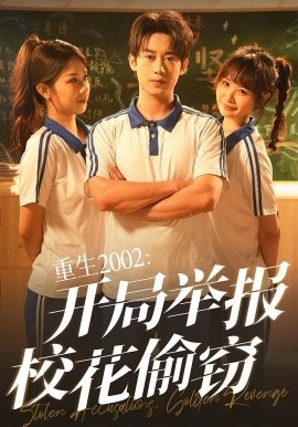 《重生2002：开局举报校花偷窃》短剧高清全集免费在线观看