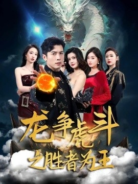 《龙争虎斗之胜者为王》短剧高清全集免费在线观看